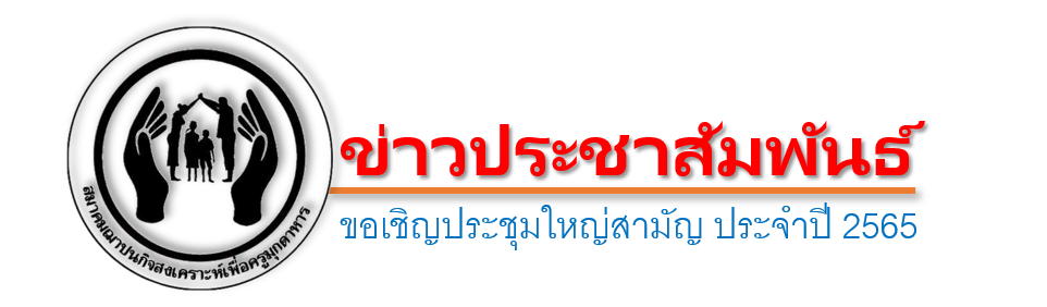 ขอเชิญประชุมใหญ่สามัญ ประจำปี 2565 ในวันที่ 17 เมษายน 2566
