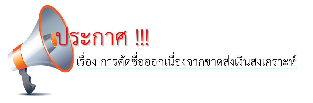 การคัดชื่อออกเนื่องจากขาดส่งเงินสงเคราะห์