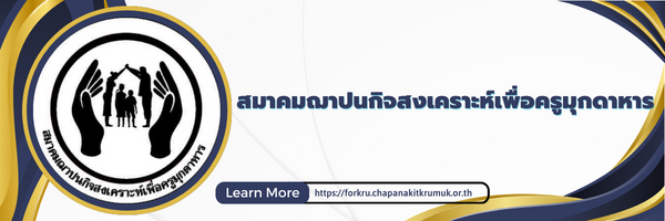 สมาคมฌาปณกิจสงเคราะห์เพื่อครูมุกดาหาร